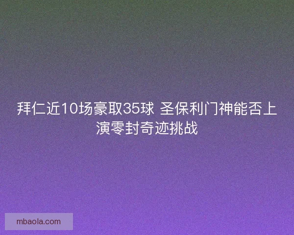 拜仁近10场豪取35球 圣保利门神能否上演零封奇迹挑战